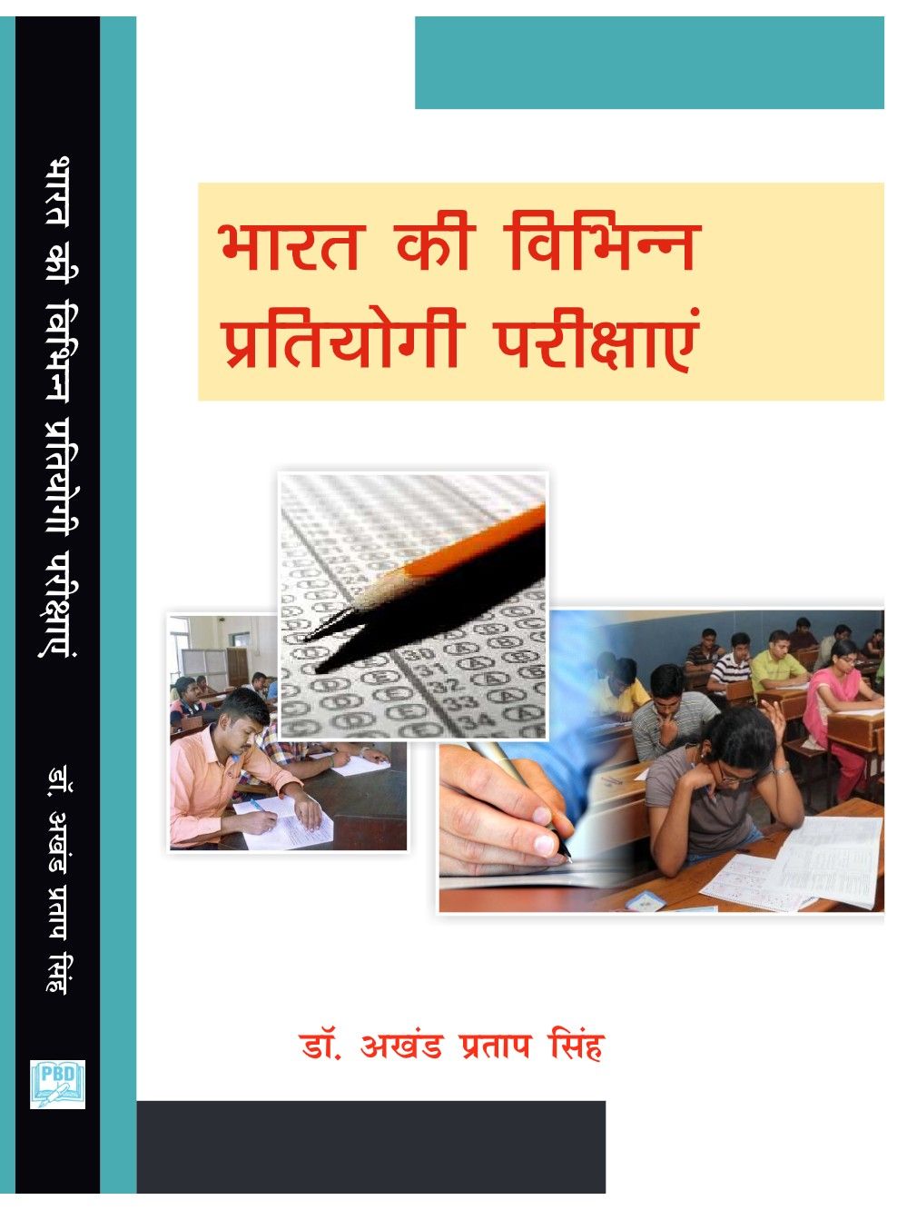 भारत की विभिन्न प्रतियोगी परीक्षाएं